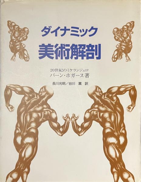 エリアーデ著作集〈第8巻〉宗教の歴史と意味 (1975年) |本