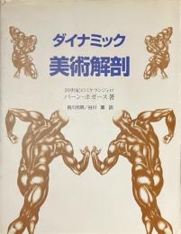 ダイナミック美術解剖