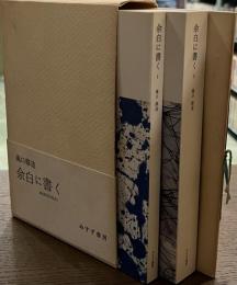 余白に書く　全３冊揃