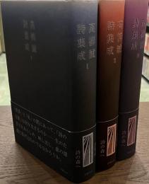 高柳誠詩集成　全３冊揃