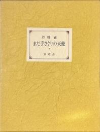まだ手さぐりの天使　署名落款入り