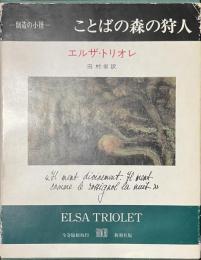 ことばの森の狩人　創造の小径