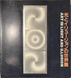 光とイリュージョンの世界展　テクノロジー・アートへの招待