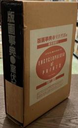 版画事典