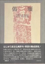 偈頌　川勝政太郎講述