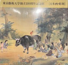 東京藝術大学創立１００周年記念展　日本画・彫刻