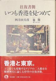 いつも香港を見つめて　往復書簡