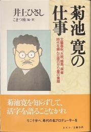 菊池寛の仕事