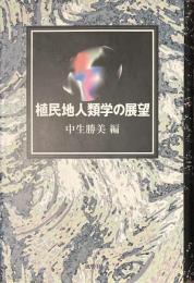植民地人類学の展望