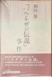 「パルチザン伝説」事件