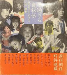 早過ぎる自叙伝　２５人のまぶしい女たち