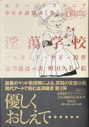 淫蕩学校　ホラー・ドラコニア少女小説集成　３