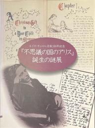 「不思議の国のアリス」誕生の謎展　ルイス・キャロル没後１００年記念