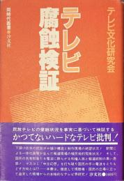 テレビ腐蝕検証　同時代叢書