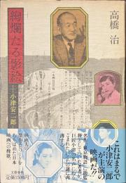 絢爛たる影絵　小津安二郎
