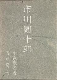 市川團十郎