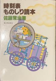 時刻表ものしり読本