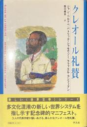 クレオール礼賛　新しい世界文学シリーズ