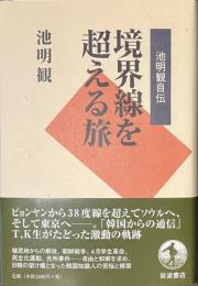 境界線を超える旅　池明観自伝