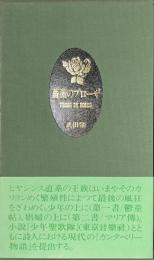 薔薇のプローザ