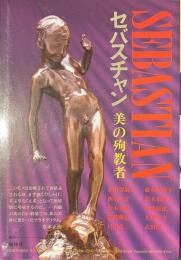 セバスチャン　美の殉教者