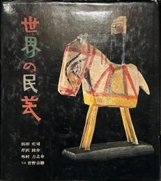世界の民芸