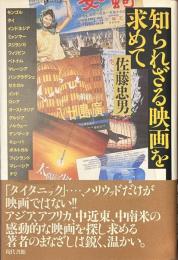 知られざる映画を求めて