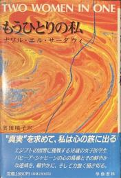 もうひとりの私