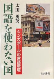 国語を使わない国　シンガポールの言語環境