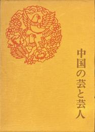 中国の芸と芸人