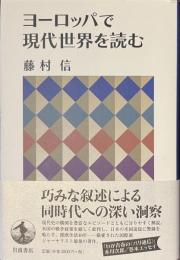 ヨーロッパで現代世界を読む