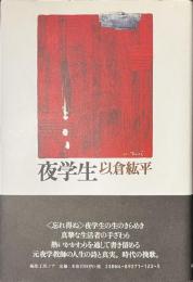 夜学生