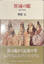 異域の眼　中国文化散策