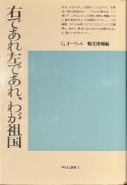 右であれ左であれ、わが祖国　平凡社選書３