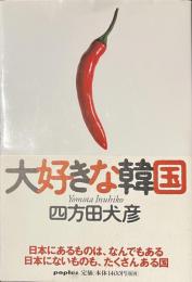 大好きな韓国