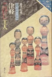 津軽こけし工人　盛秀太郎の世界　現代かたりべ双書３