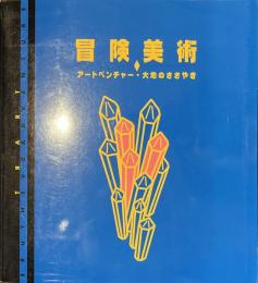 冒険美術　大地のささやき