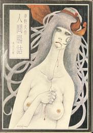 人間腸詰　角川文庫