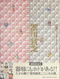 器用貧乏　山藤章二イラストレーション　サイン入