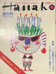 Hanako　創刊号