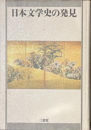 日本文学史の発見