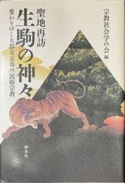 生駒の神々　聖地再訪　変わりゆく大都市近郊の民族宗教