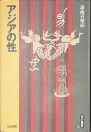 アジアの性　遊学叢書４