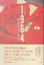 アフター１９６４　東京オリンピック