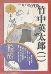 竹中英太郎　１　怪奇　挿絵叢書