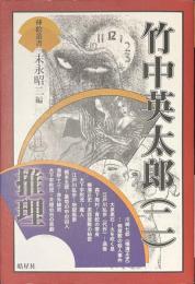 竹中英太郎　２　推理　挿絵叢書