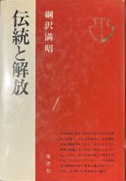 伝統と解放