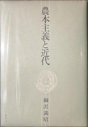 農本主義と近代