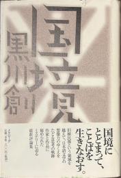 国境
