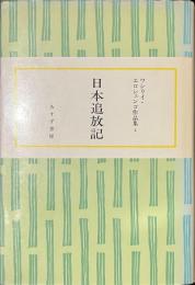 日本追放記　ワシリイ・エロシェンコ作品集２